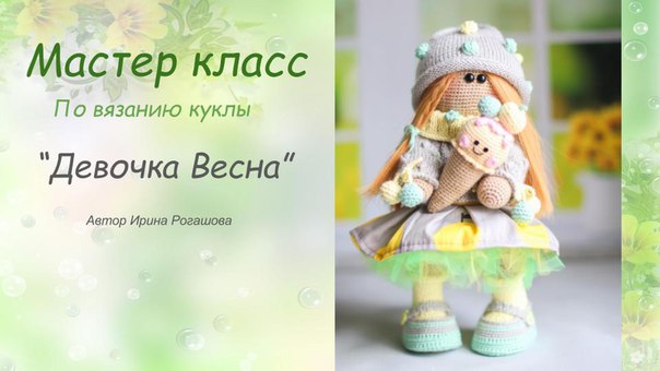 [Вязание] МК Куколка Девочка Весна [Ирина Рогашова]