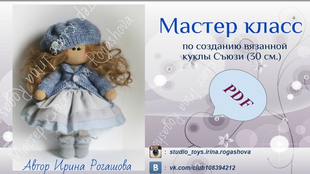 [Вязание] МК Куколка Съюзи [Ирина Рогашова]