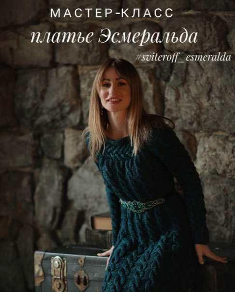[Вязание] Платье Эсмеральда [Ирина Печеневская]