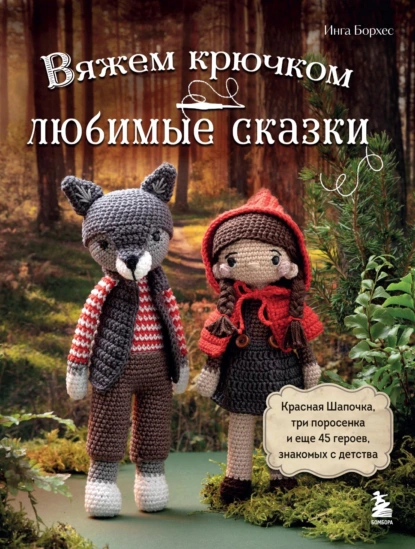 Вяжем крючком Любимые сказки. Красная Шапочка, три поросенка и еще 45 героев [Инга Борхес]
