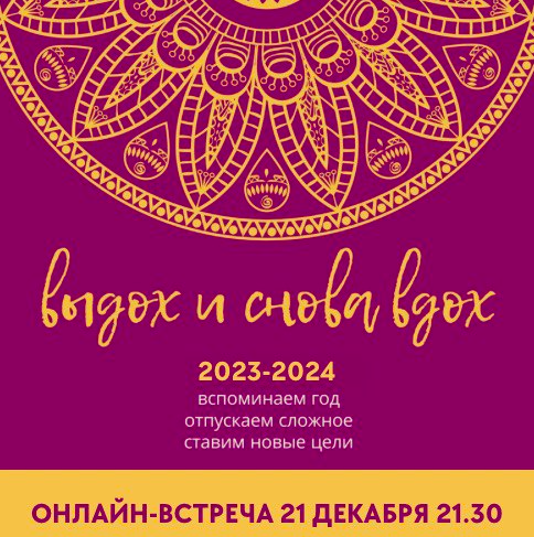 Выдох и снова вдох 2023-2024 [Татьяна Фишер]