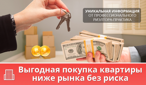 Выгодная покупка квартиры ниже рынка без риска [Нина Медведева]