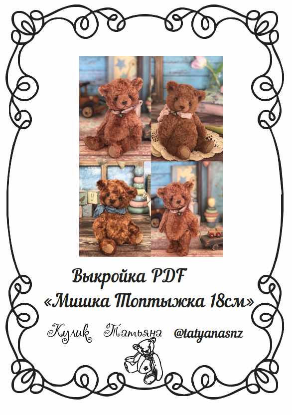 Выкройка Мишка Топтыжка 18 см [Татьяна Кулик]