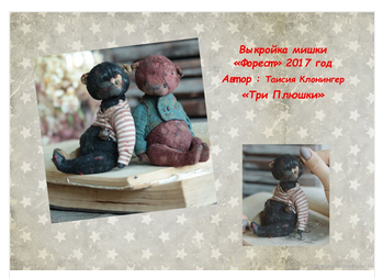 Выкройка мишки Форест  [ТриПлюшки, Таисия Клонингер]