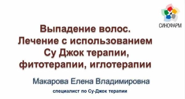 Выпадение волос [Елена Макарова]
