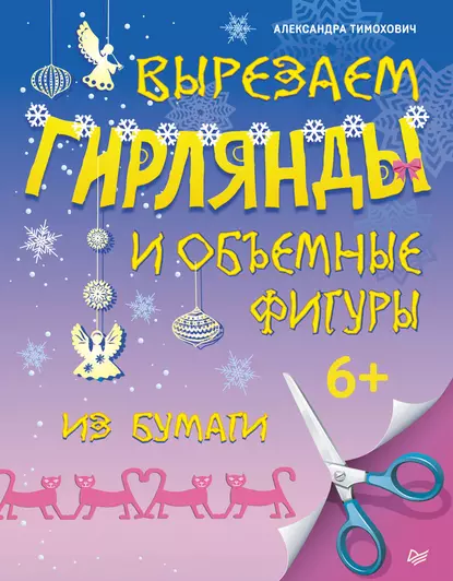Вырезаем гирлянды и объемные фигуры из бумаги [Александра Тимохович]