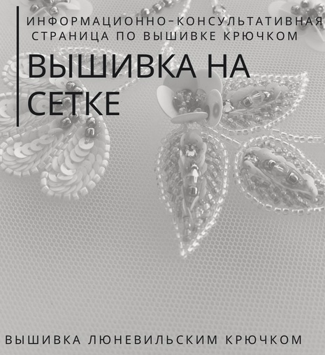 Вышивка от Кутюр. Вышивка на сетке [Александра Савина]