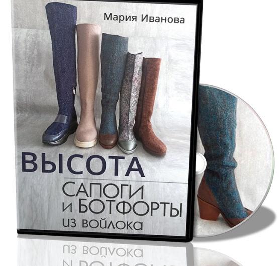 Высота. Сапоги и ботфорты из войлока [Мария Иванова]