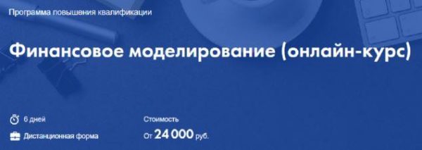 [Высшая школа экономики] Финансовое моделирование. онлайн-курс [Георгий Пащенко, Елена Макеева]
