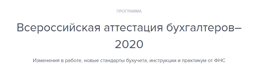 [Высшая школа Главбух] Всероссийская аттестация бухгалтеров2020