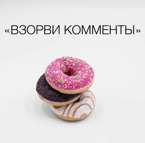 Взорви комменты [Анна Бусел]