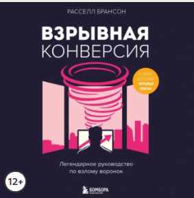 Взрывная конверсия. Легендарное руководство по взлому воронок. Аудиокнига [Расселл Брансон]