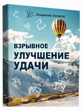 Взрывное улучшение удачи 2024. Пакет Стандарт [Владимир Захаров]