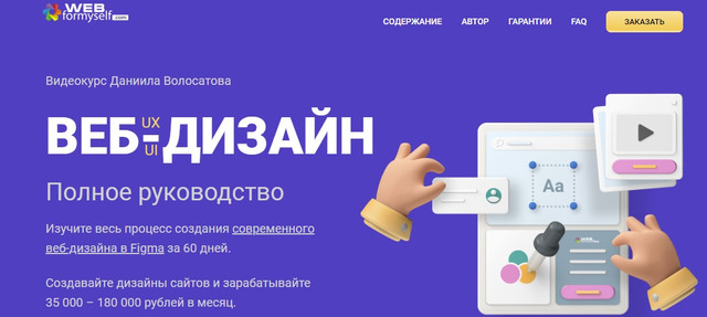 [WebForMySelf] Веб-дизайн UX/UI. Полное руководство. Сентябрь 2020 [Даниил Волосатов]