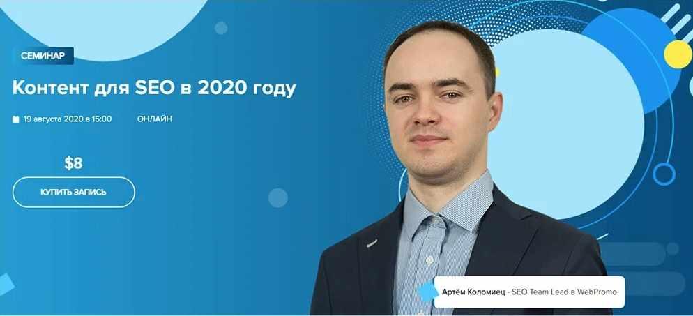 [WebPromoExperts] Контент для SEO в 2020 году [Артём Коломиец]