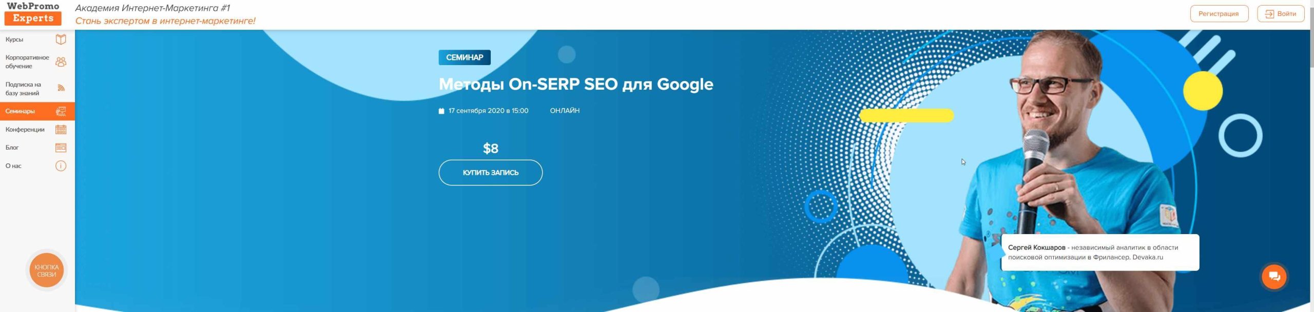 [WebPromoExperts] Методы On-SERP SEO для Google 2021 [Игорь Рудник, Сергей Кокшаров]