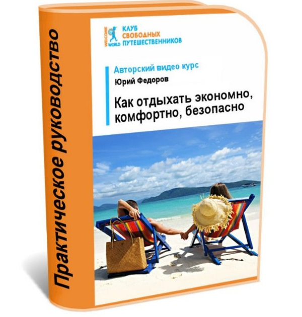 [WelcomeWorld] Как отдыхать экономно, комфортно, безопасно. 2015 [Юрий Федорoв]