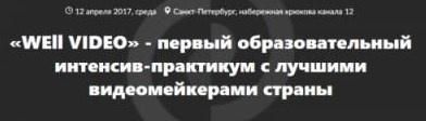 Well video  первый образовательный интенсив с лучшими видеомейкерами страны [Алина Пязок]