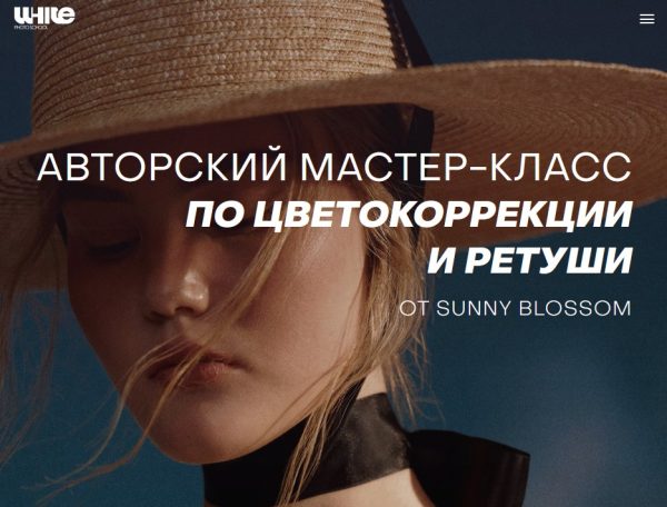 [White Photo School] Цветокоррекция и ретушь. Тариф Стандарт [Алена Никифорова]