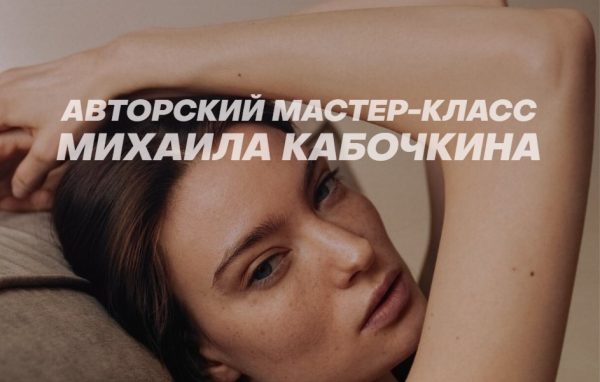 [WhitePhotoSchool] Мастер-класс от Михаила Кабочкина. Тариф Базовый [Михаил Кабочкин]