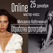 [whitephotoschool.ru] Обработка фотографий [Михаил Кабочкин]