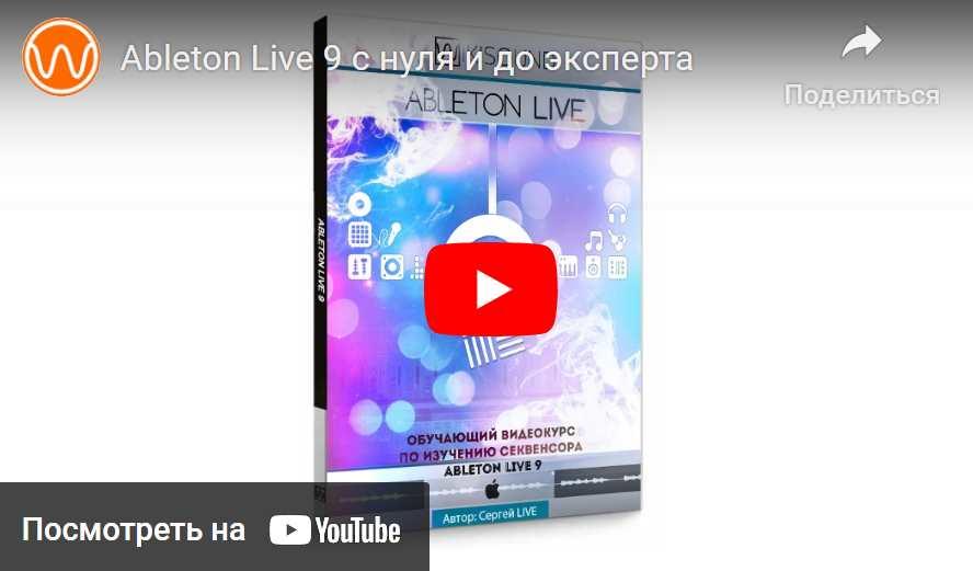 [Wikisound] Ableton Live 9 с нуля и до эксперта [Сергей Юрьев]