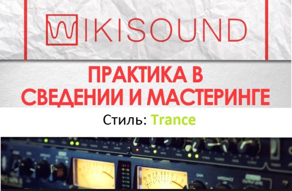 [Wikisound] Практика в сведении. Проект №1 Trance [Сергей Юрьев]