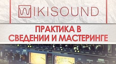 [Wikisound] Практика в сведении. Проект №2 Hip-hop [Сергей Юрьев]