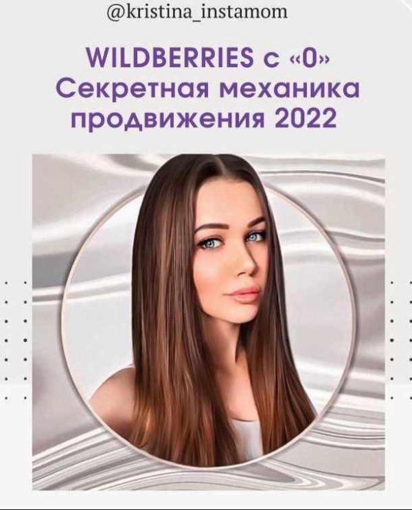 WILDBERRIES с 0. Секретная механика продвижения 2022 [@kristina_instamom]