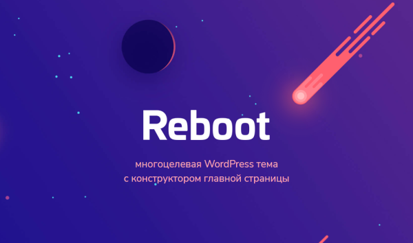 [WP] Reboot  многоцелевая тема с конструктором главной страницы