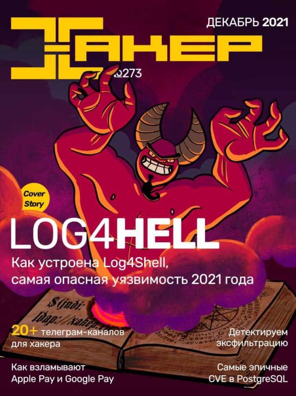 [xakep.ru] Журнал Хакер. №273 Декабрь 2021