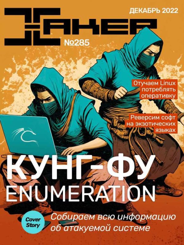 [xakep.ru] Журнал Хакер. №285 Декабрь 2022
