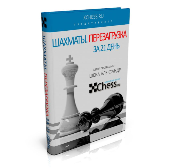 [xchess] Шахматы. Перезагрузка за 21 день. Платиновая версия [Александр Шека]