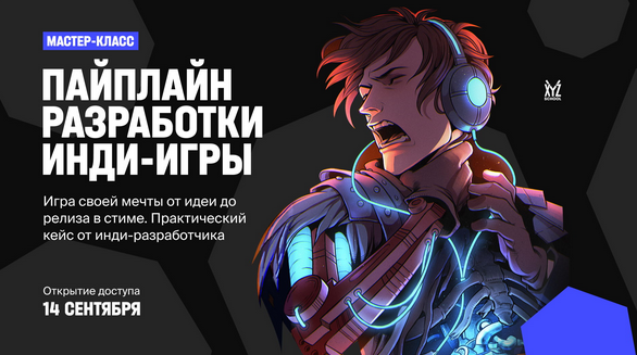 [XYZ School] Пайплайн разработки инди-игры [Кирилл Золовкин]
