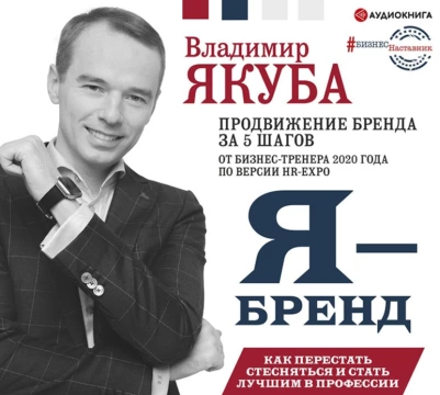 Я-бренд: как перестать стесняться и стать узнаваемым в профессии. Аудиокнига [Владимир Якуба]