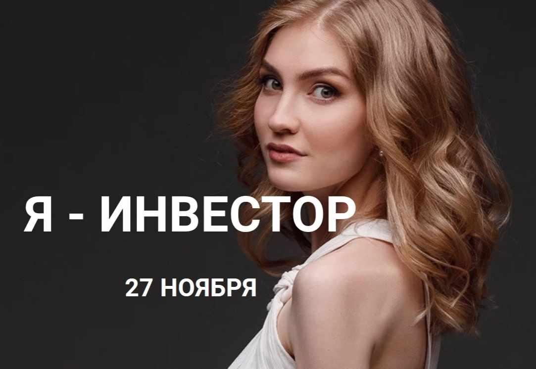 Я  инвестор, сентябрь 2019 [Ольга Гогаладзе]