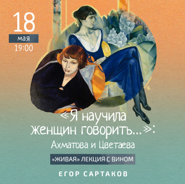 Я научила женщин говорить. Ахматова и Цветаева [Егор Сартаков]