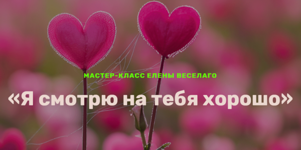 Я смотрю на тебя хорошо [Елена Веселаго]