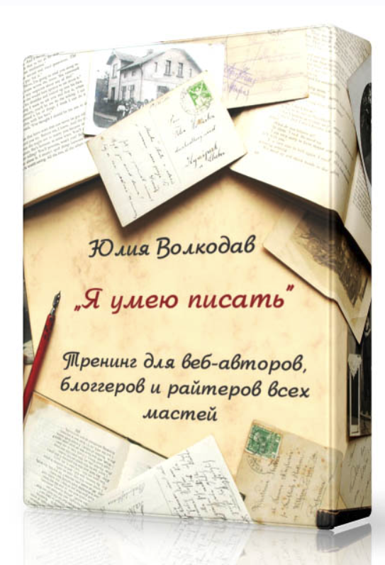 Я умею писать! + VIP [Юлия Волкодав]