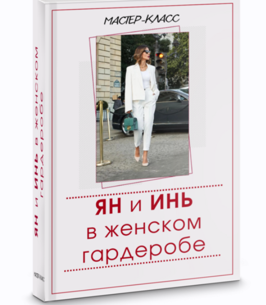 Ян и Инь в женском гардеробе [Татьяна Кныш]