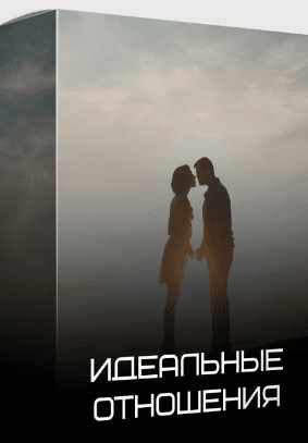 [yana-edelshteyn] Идеальные отношения [Яна Эдельштейн]