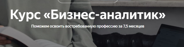 [Яндекс-практикум] Бизнес-аналитик. Часть 6 из 8