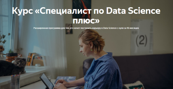 [Яндекс.Практикум] Специалист по Data Science Плюс 2022. Часть 15/16