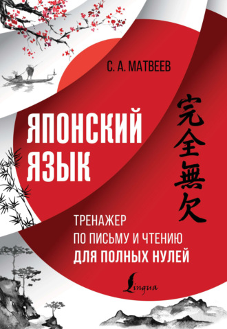Японский язык. Тренажер по письму и чтению для полных нулей [Сергей Матвеев]