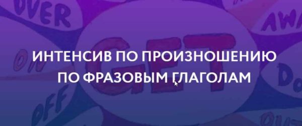 [ЯRead] Интенсив по произношению по фразовым глаголам. Пакет Базовый [Сергей Че]