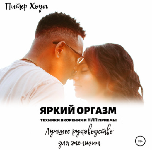 Яркий оргазм. Техники якорения и НЛП приемы. Аудиокнига [Питер Хоуп]