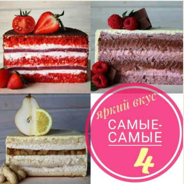 Яркий вкус. Самые-самые 4 [Галина Горбут]