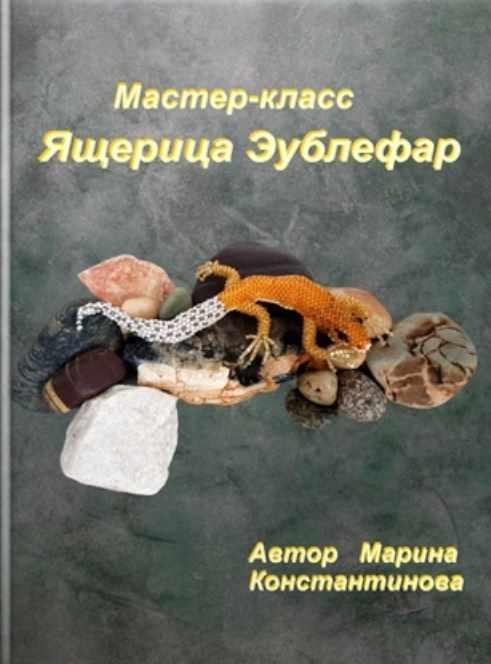 Ящерица эублефар [Марина Константинова]