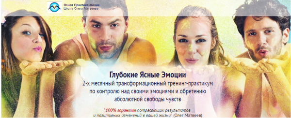 Ясные эмоции 2.0 [Олег Матвеев]