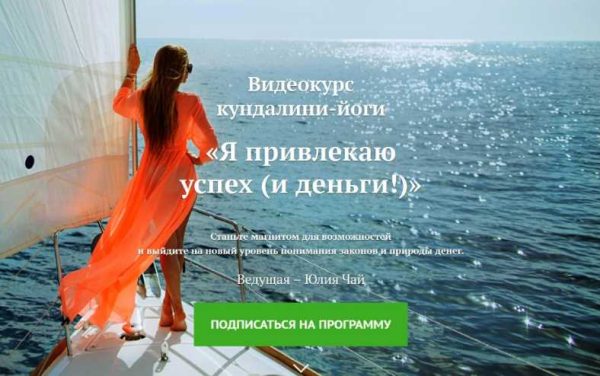 [Yoga journal] Я привлекаю успех и деньги! [Юлия Чай]